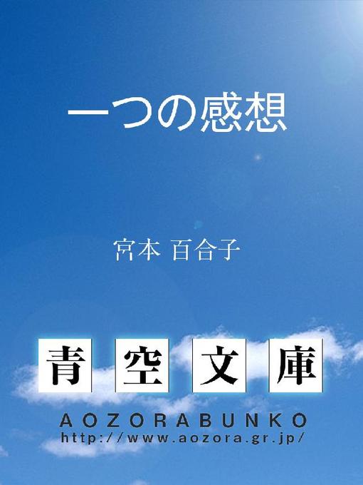 宮本百合子作の一つの感想の作品詳細 - 貸出可能